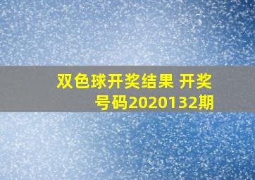 双色球开奖结果 开奖号码2020132期